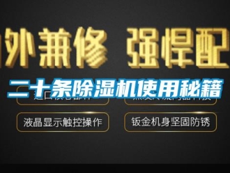 企业新闻二十条除湿机使用秘籍