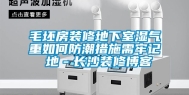 毛坯房装修地下室湿气重如何防潮措施需牢记 地－长沙装修博客