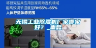 无锡工业除湿机厂家哪家好？_重复