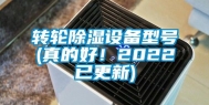 转轮除湿设备型号(真的好！2022已更新)