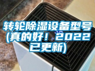 常见问题转轮除湿设备型号(真的好！2022已更新)