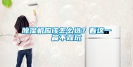 除湿机应该怎么选？看这一篇不踩坑