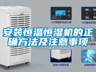 常见问题安装恒温恒湿机的正确方法及注意事项