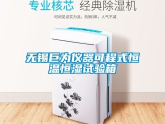 知识百科无锡巨为仪器可程式恒温恒湿试验箱