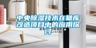 中央除湿技术在糖库改造项目中的应用探讨