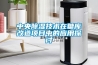 中央除湿技术在糖库改造项目中的应用探讨