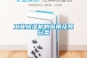 工业除湿机的应用及其分类