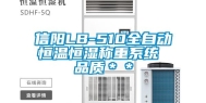 信阳LB-510全自动恒温恒湿称重系统 品质＊＊