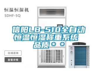 知识百科信阳LB-510全自动恒温恒湿称重系统 品质＊＊
