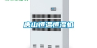 唐山恒温恒湿机