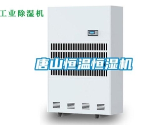 知识百科唐山恒温恒湿机