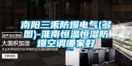 南阳三禾防爆电气(多图)-淮南恒温恒湿防爆空调哪家好