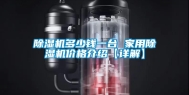 除湿机多少钱一台 家用除湿机价格介绍【详解】