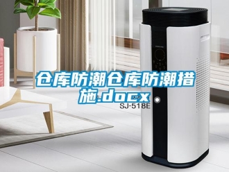 企业新闻仓库防潮仓库防潮措施.docx