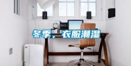 冬季，衣服潮湿