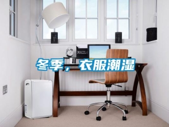 企业新闻冬季，衣服潮湿