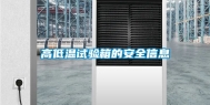 高低温试验箱的安全信息