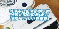 菏泽专业检测试剂车间除湿机配套设备(企业推荐：2022已更新)