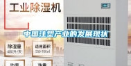 中国注塑产业的发展现状
