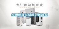 恒温恒湿试验箱的优缺点