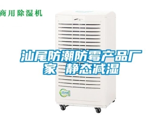 常见问题汕尾防潮防霉产品厂家 静态减湿