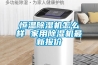 恒温除湿机怎么样 家用除湿机最新报价