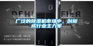 广泛的除湿机市场中，创新成行业主力军