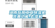 湖南岳阳工业除湿机装置功能,去湿机