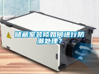 企业新闻储藏室装修如何进行防潮处理？