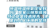 恒温恒湿恒氧住宅好吗？智家三恒系统独特之处是技术领先，更是对人居环境的坚持