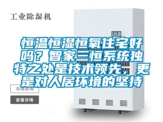 知识百科恒温恒湿恒氧住宅好吗？智家三恒系统独特之处是技术领先，更是对人居环境的坚持