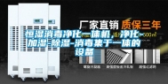 恒湿消毒净化一体机，净化-加湿-除湿-消毒集于一体的设备