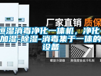 知识百科恒湿消毒净化一体机，净化-加湿-除湿-消毒集于一体的设备