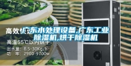广东水处理设备,广东工业除湿机,烘干除湿机