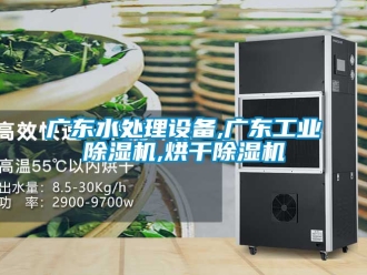 常见问题广东水处理设备,广东工业除湿机,烘干除湿机