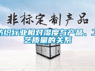 企业新闻纺织行业相对湿度与产品、工艺质量的关系