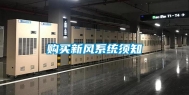 购买新风系统须知