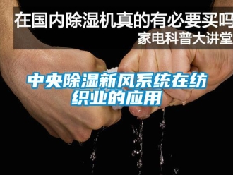 知识百科中央除湿新风系统在纺织业的应用