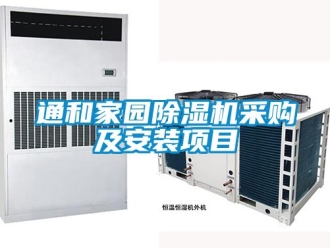 行业新闻通和家园除湿机采购及安装项目
