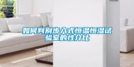 如何判别步入式恒温恒湿试验室的性介比