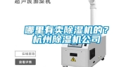 哪里有卖除湿机的？杭州除湿机公司