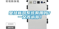 壁挂新风系统有用吗？一文告诉你！