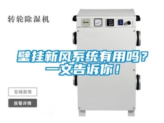 企业新闻壁挂新风系统有用吗？一文告诉你！