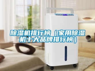 企业新闻除湿机排行榜（家用除湿机十大品牌排行榜）