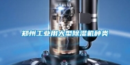 郑州工业用大型除湿机种类
