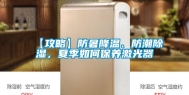 【攻略】防暑降温、防潮除湿，夏季如何保养激光器