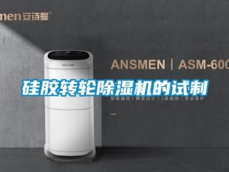 常见问题硅胶转轮除湿机的试制