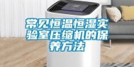 常见恒温恒湿实验室压缩机的保养方法