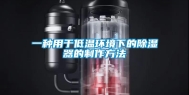 一种用于低温环境下的除湿器的制作方法