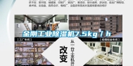 金刚工业除湿机7.5kg／h